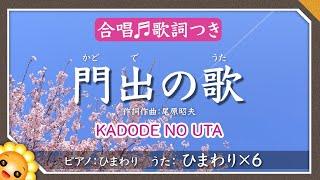 門出の歌【卒業ソング】byひまわり×6歌詞付き（喜びに胸を張りお母さんと来たっけな）