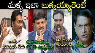 CID Investigation about Liquor Scam Jagan Latest Trolls  AP Politics  NewTeluguTrolls #telugutrolls