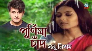 Purnima Chand  Sonu Nigam  পূর্ণিমা চাঁদ  Bangla Video Song 2020  Sangeeta