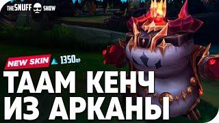 Таам Кенч из Арканы Обзор Скина Лига Легенд ● Arcana Tahm Kench Skin League of Legends