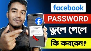 Facebook Password ভুলে গেলে কী করব  Fb password vule gele ki korbo  Fb forgot password