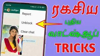 LATEST WHATSAPP  TRICKS TAMIL UNBLOCK WHATSAPP NUMBER FRIENDS WHATSAPP history  TAMIL TECH CENTRAL