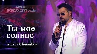 Алексей Чумаков - Ты мое солнце Live at Crocus City Hall
