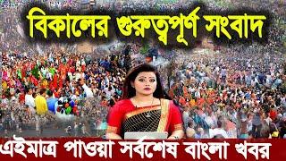 Ajker Bangla Khobor 28 July 2024  Bangladesh Letest News  How to News  Bangla News Today