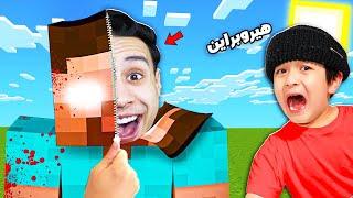 مقلب انا هيروبراين في اخوي الصغير - عيط من الخوف  .. في ماين كرافت 