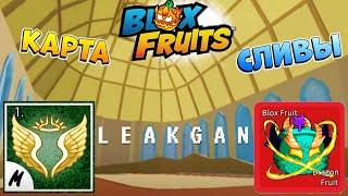 БЛОКС ФРУТС НОВАЯ ЛОКАЦИЯ и КОНТРОЛЬ в2 - Новости и Сливы Roblox Blox Fruits