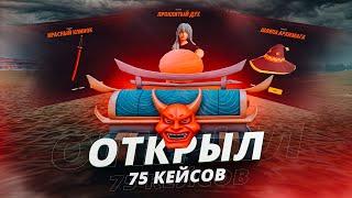 ОТКРЫЛ 75 КЕЙСОВ ПУТЬ ВОЙНА И - RADMIR RPHASSLE ONLINE