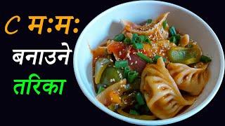 C MOMO Recipe  How to make c momo easily  chilli momo banaune tarika  सि मःमः बनाउने तरिका