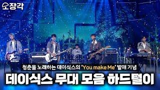 소장각 #76 청춘을 노래하는 데이식스DAY6의 케베스 무대 하드털이 KBS 방송