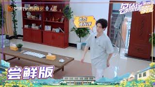 尝鲜版：文韬误撞蒲熠星换衣服？吃个雪糕冷静一下 《名侦探学院4》Detective College S4 EP1丨MGTV