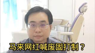 马来网红喊废固打制？ 10-8-2024@ahchungtalkshow8911