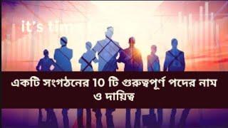 সংগঠণের 10 টি গুরুত্বপূর্ণ পদ  the organization Important terms  সংঘঠন এর ভাগ কটা  #সমিতি #সংগঠন