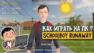 SchoolBoy RunAway как скачать и играть на ПК