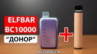 Что будет если в ELFBAR BC10000 установить испаритель от ELFBAR 1500?