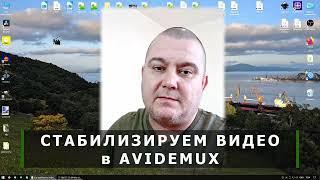 Стабилизация видео в AVIDEMUX. Простой и качественный стабилизатор #avidemux #filmmaker