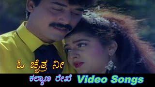 O Chaitra Nee - Kalyana Rekhe - ಕಲ್ಯಾಣ ರೇಖೆ - Kannada Video Songs