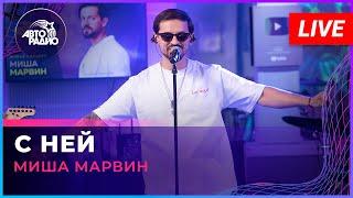 Миша Марвин - С Ней LIVE @ Авторадио