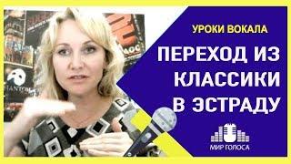 Отличие академического вокала от эстрадного - Как перейти из классики в эстраду?