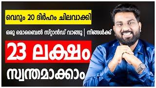 വെറും 20 ദിർഹം ചിലവാക്കി ഒരു മൊബൈൽ സ്റ്റാൻഡ്  വാങ്ങൂ  നിങ്ങൾക്ക് 23 ലക്ഷം സ്വന്തമാക്കാം