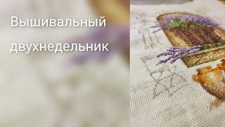 вышивальный двухнедельник. старт и продвижения работ.