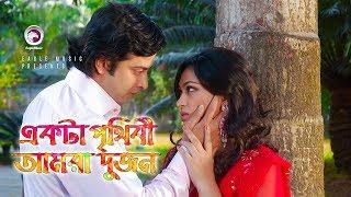 Ekta Prithibi Amra Dujon  Bangla Movie Song  Shakib Khan  Popy  Cute Romantic Song