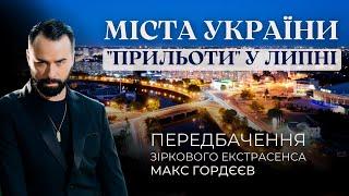 СТРАШНІ ПРИЛЬОТИ ПО ТРЬОМ МІСТАМ У ЛИПНІ ПЕРЕДБАЧЕННЯ ЕКСТРАСЕНСА