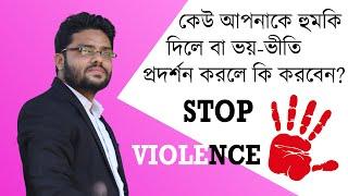 কেউ আপনাকে হুমকি দিলে বা ভয়-ভীতি প্রদর্শন করলে কি করবেন?