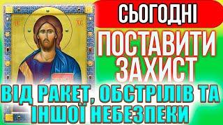 ПОСТАВИТИ ЗАХИСТ ВІД ВОРОГІВ Сильні молитви на день від небезпеки. Закрити небо від обстрілів