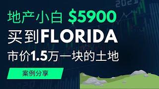 地产小白$5900买到佛罗里达市价1.5万的土地 如何做到的?  land investment