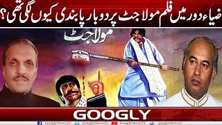 Zia Ul Haq Kai Daur Mein Film Maula Jatt Per 2 Baar Pabandi Kiyun Lagi Thi?  Googly News TV