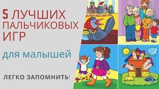 5 ЛУЧШИХ ПАЛЬЧИКОВЫХ ИГР которые легко запомнить