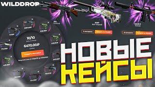 ПРОВЕРИЛ НОВЫЕ КЕЙСЫ и БОНУСЫ на WILD DROP? БАРАБАН БОНУСОВ на САЙТЕ WILDDROP CSGO - ХАЛЯВА 2023