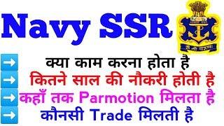 Indian Navy SSR_Trade_ Salary_ Pramotion_Duty Years_Duty Nature