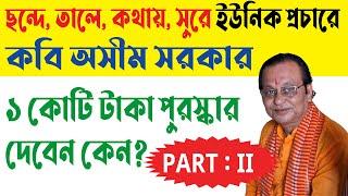 ছন্দে তালে কথায় সুরে ইউনিক প্রচারে অসীম সরকার পর্ব ২। এক কোটি টাকা পুরস্কার দেবেন কিন্তু কেন?