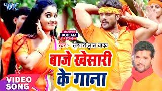 बाजे खेसारी के गाना - Khesari Lal Yadav - Baje Khesari Ke Gana - Bhojpuri Kanwar Video Song