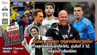 Ruben peeters กุญแจเลี่ยงบาดเจ็บ กลยุทธ์สล็อธปลุกชีพโซโบนุ่นชิงที่3ได้ เหล่ลูนินถ้าเสียอลีสซง