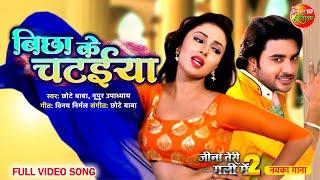 Biccha Ke Chataiya Full #VideoSong  #PradeepPandeyChintu #ManiBhattacharya