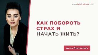 Страхи. Сомнения. Чувство вины. Как освободиться и начать Жить Жизнь. Анна Богинская.