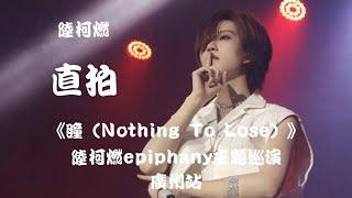 【陆柯燃 K Lu】《瞳（Nothing To Lose）》饭拍 Fancam  陆柯燃Epiphany主题巡演 - 广州站 Epiphany Theme Tour - Guangzhou