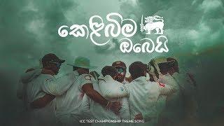 Kelibima Obei - ICC World Test Championship theme song for Sri Lanka