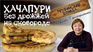 ХАЧАПУРИ. Простой и быстрый рецепт без дрожжей на сковороде