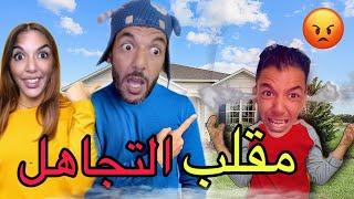 آخيرا ‼️مقلب التجاهل في عزوز ولاكن وقع …‼️