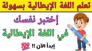 إختبر نفسك في اللغة الإيطالية  تعلم اللغة الإيطالية بسهولة