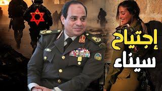 إجتياح سيناء  كتيبة دبابات نسائية لـ الجيش المصري  ونتنياهو يعلن خطة التعامل مع السيسي