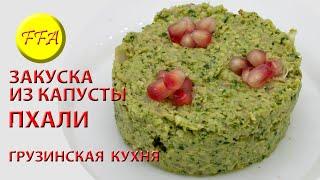 Как приготовить из капусты очень вкусную грузинскую закуску по названию ПХАЛИ. Веганское постное