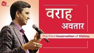 वराह अवतार  The Third Incarnation Of Vishnu  Dr Kumar Vishwas