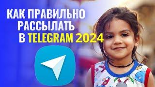 как правильно рассылать в telegram 2024  как запустить рассылку в тг  спам и массовая рассылка