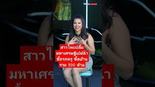 สาวไทยปลื้มมหาเศรษฐีเปย์ฉ่ำซื้อรถหรู ซื้อบ้านรวม 500 ล้าน #สายฝอ #เมียฝรั่งนอร์เวย์