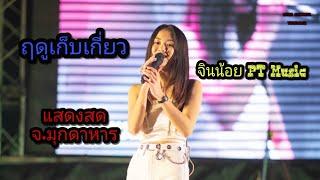 ฤดูเก็บเกี่ยว -จินน้อย PT music  แสดงสด จ. มุกดาหาร