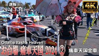 【4K Japan】※速報※ 2024.3.31 お台場 痛車天国 2024 ②『Odaiba Itasha Heaven 2024 ②』#お台場 #痛車 #コスプレ #アイドル